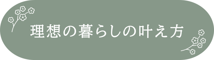 理想の暮らしの叶え方